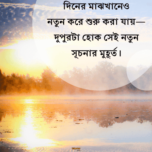 দুপুরের শুভেচ্ছা বার্তা 17