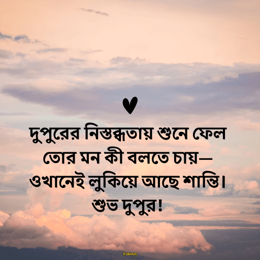 দুপুরের শুভেচ্ছা বার্তা 18