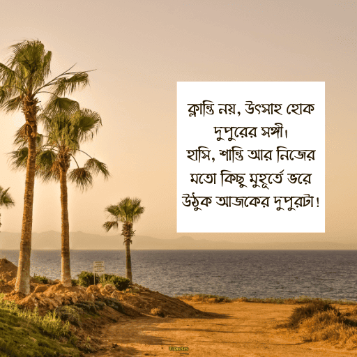 দুপুরের শুভেচ্ছা বার্তা 20