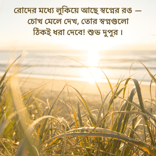 দুপুরের শুভেচ্ছা বার্তা 3