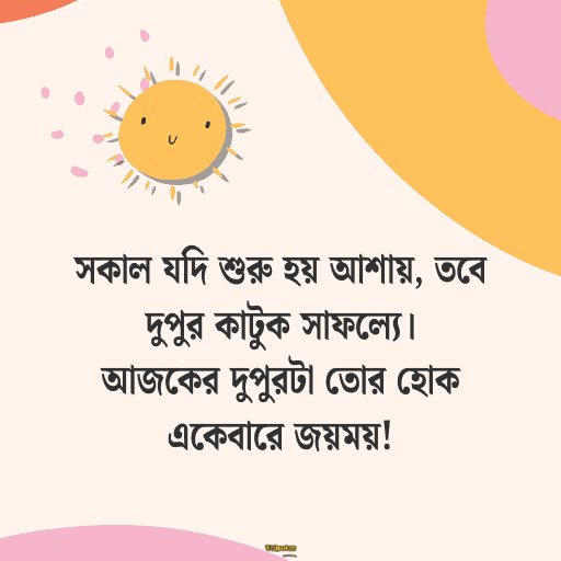 দুপুরের শুভেচ্ছা বার্তা 6