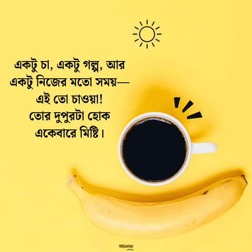 দুপুরের শুভেচ্ছা বার্তা 7