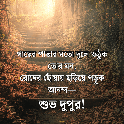 দুপুরের শুভেচ্ছা বার্তা 8