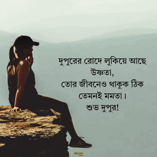 দুপুরের শুভেচ্ছা বার্তা 9
