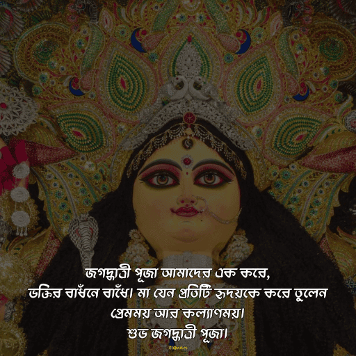 জগদ্ধাত্রী পুজোর শুভেচ্ছা 17