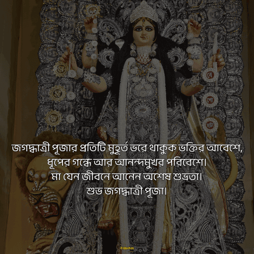 জগদ্ধাত্রী পুজোর শুভেচ্ছা 15