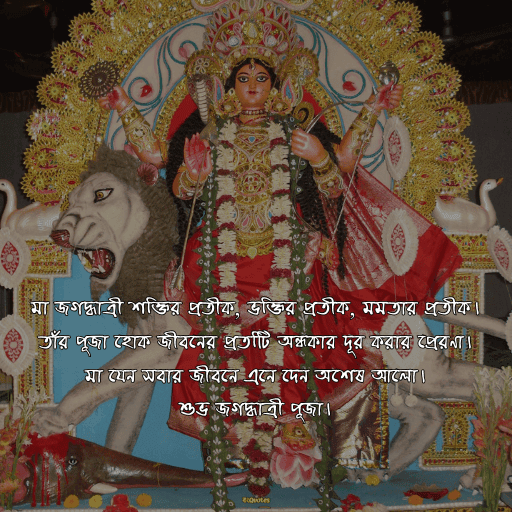 জগদ্ধাত্রী পুজোর শুভেচ্ছা 2