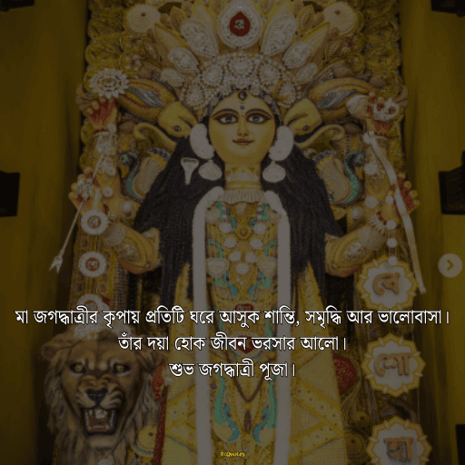 জগদ্ধাত্রী পুজোর শুভেচ্ছা 16