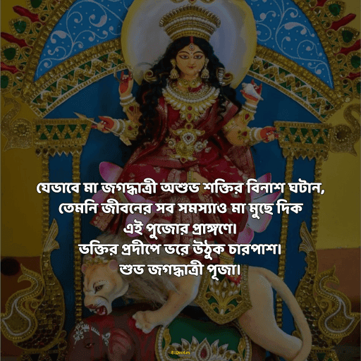 জগদ্ধাত্রী পুজোর শুভেচ্ছা 3