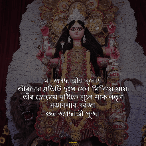 জগদ্ধাত্রী পুজোর শুভেচ্ছা 5