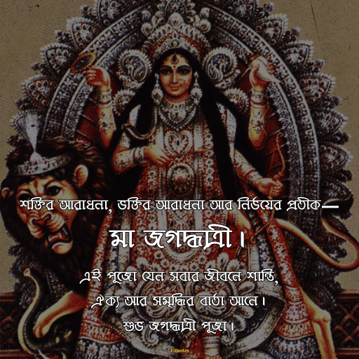 জগদ্ধাত্রী পুজোর শুভেচ্ছা 7