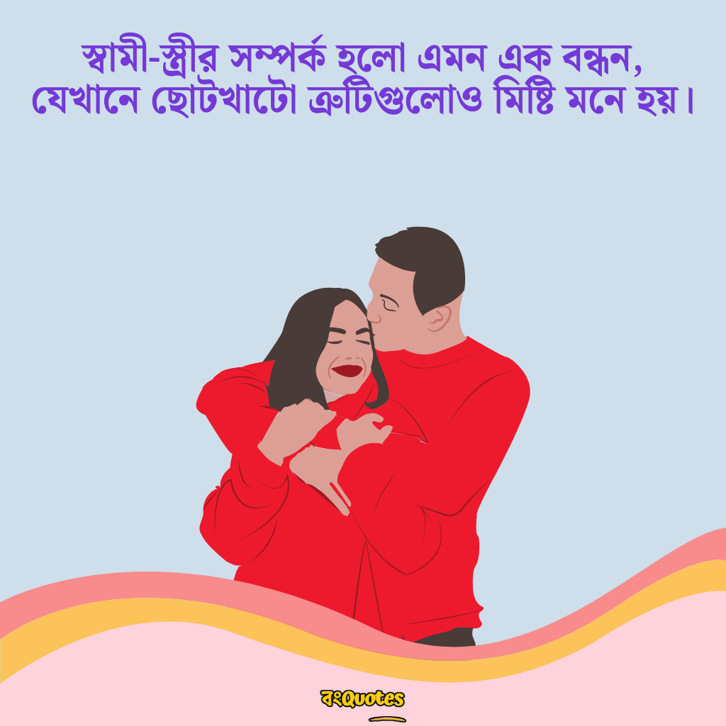 স্বামী স্ত্রীর ভালোবাসা 3