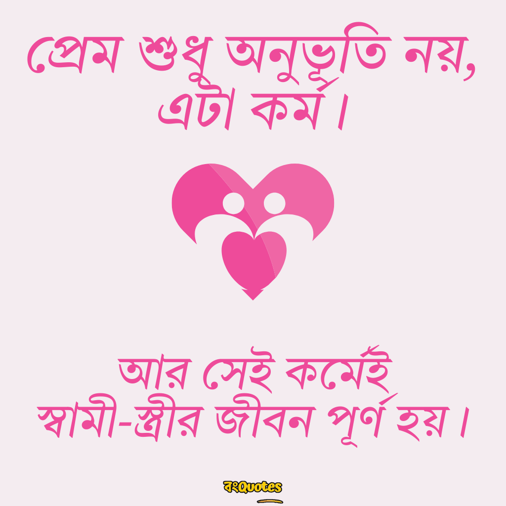 স্বামী স্ত্রীর ভালোবাসা 4