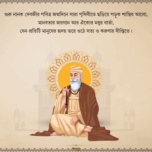 গুরু নানক জয়ন্তী 1