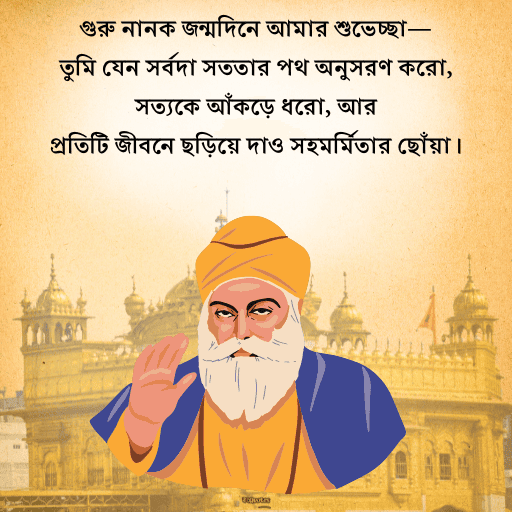 গুরু নানক জয়ন্তী 16