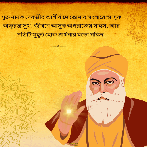 গুরু নানক জয়ন্তী 17