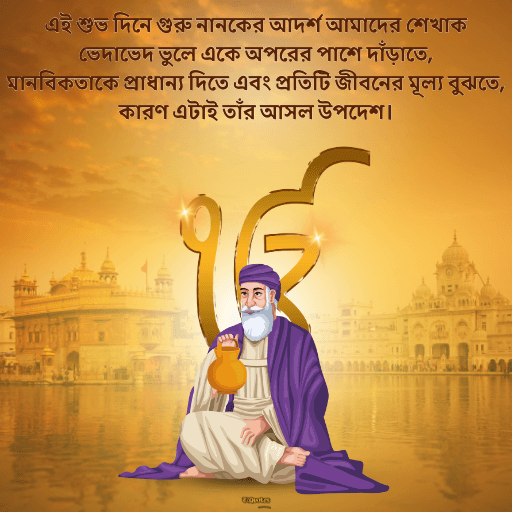 গুরু নানক জয়ন্তী2
