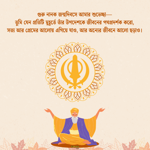গুরু নানক জয়ন্তী 5