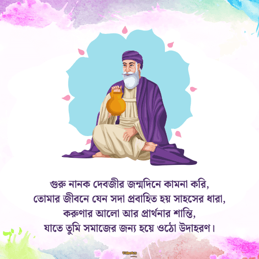 গুরু নানক জয়ন্তী 7
