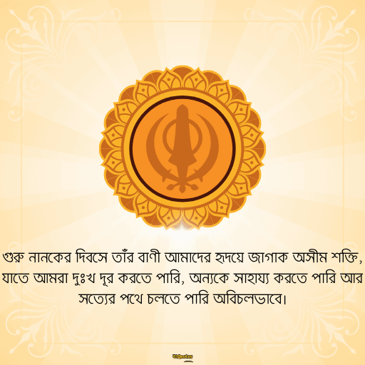 গুরু নানক জয়ন্তী 8