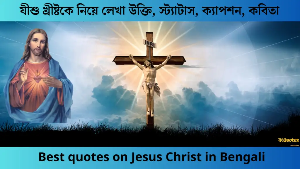 যীশু খ্রীষ্টকে নিয়ে লেখা উক্তি, স্ট্যাটাস, ক্যাপশন, কবিতা, Best quotes on Jesus Christ in Bengali