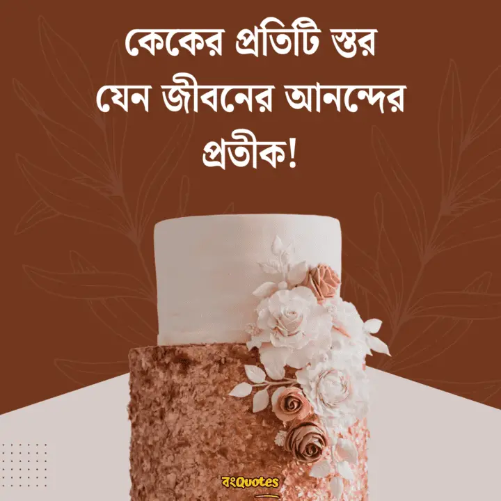 কেক নিয়ে সেরা ক্যাপশন 1