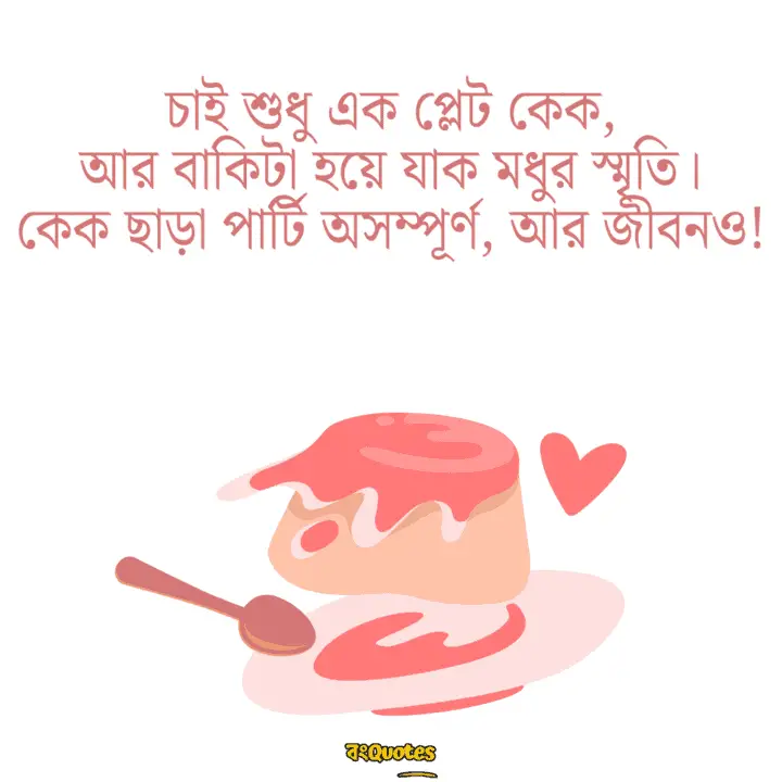 কেক নিয়ে সেরা ক্যাপশন 3