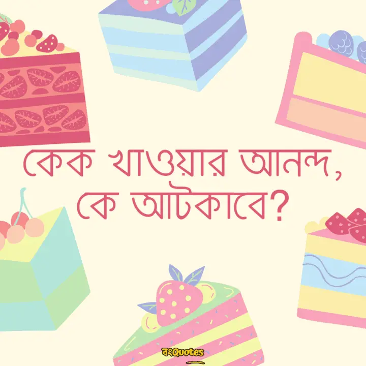 কেক নিয়ে সেরা ক্যাপশন 6