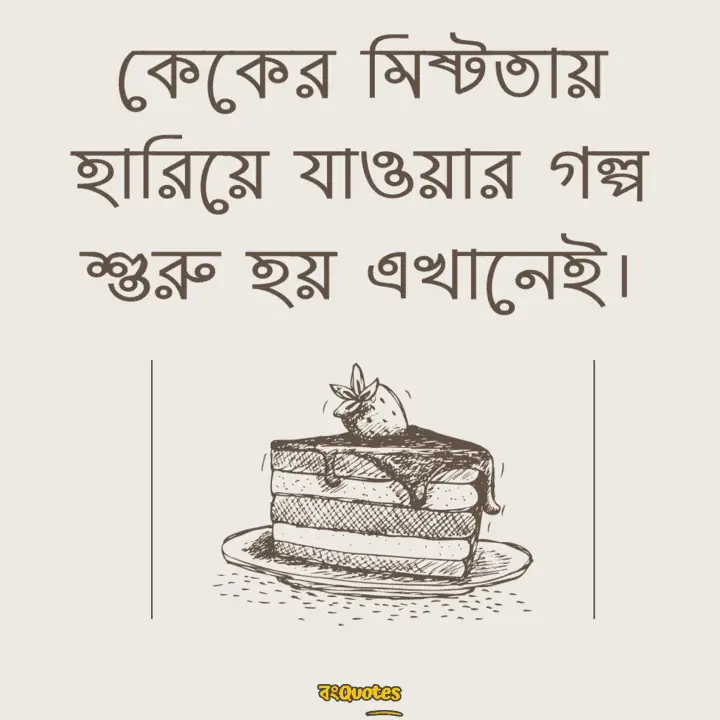 কেক নিয়ে সেরা ক্যাপশন 17