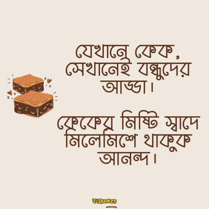 কেক নিয়ে সেরা ক্যাপশন 22