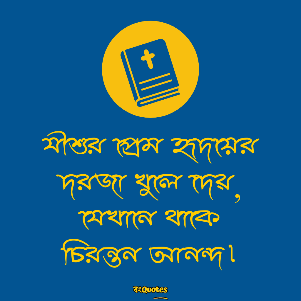 যীশু খ্রীষ্টকে নিয়ে লেখা উক্তি 13