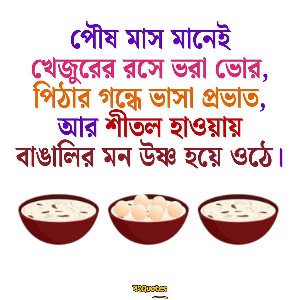 পৌষ মাস নিয়ে উক্তি 1