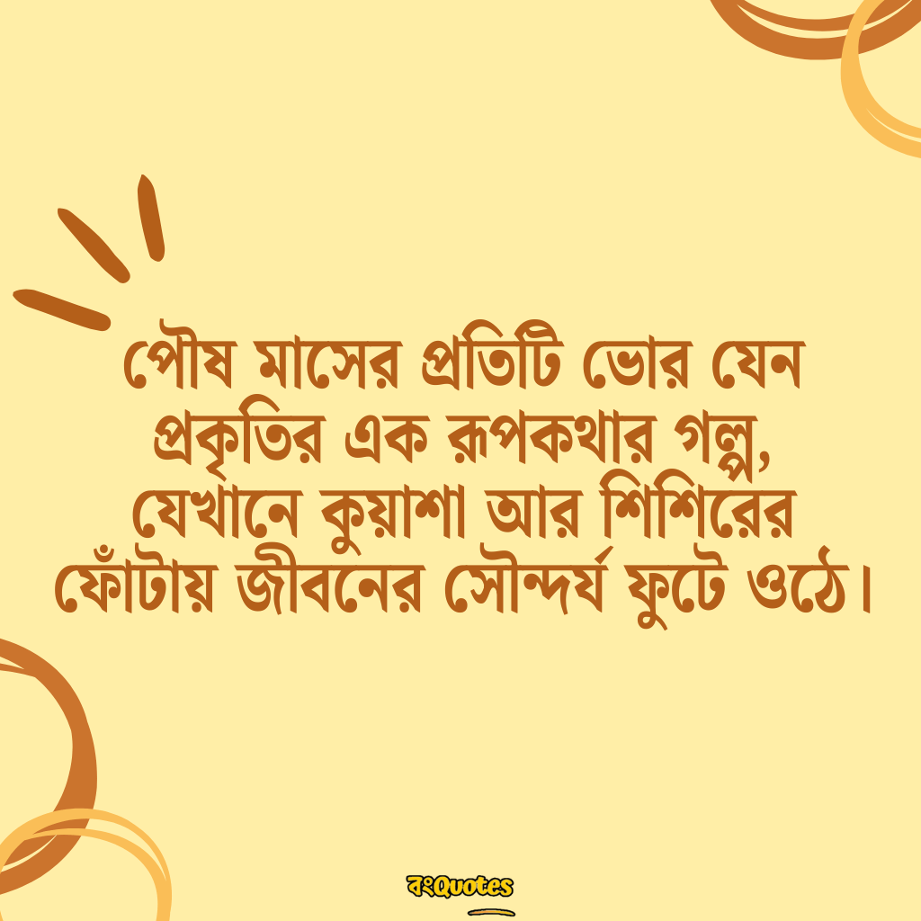 পৌষ মাস নিয়ে উক্তি 2