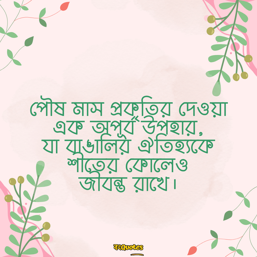 পৌষ মাস নিয়ে উক্তি 20