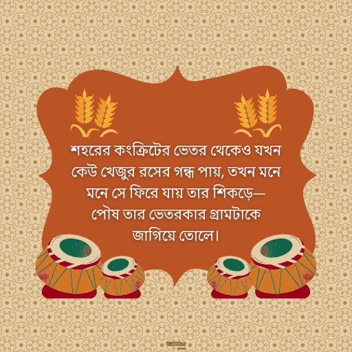 পৌষ মাস 12