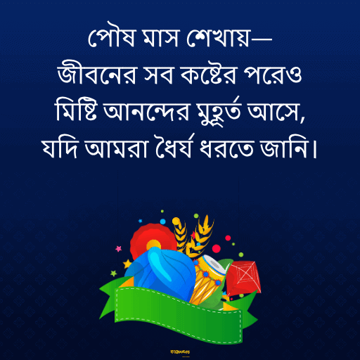 পৌষ মাস 13