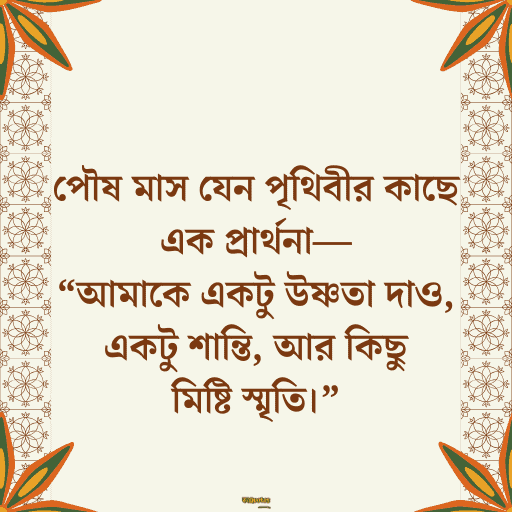 পৌষ মাস 14