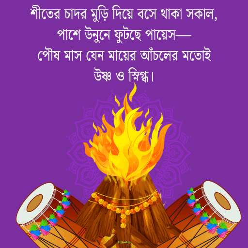 পৌষ মাস 4