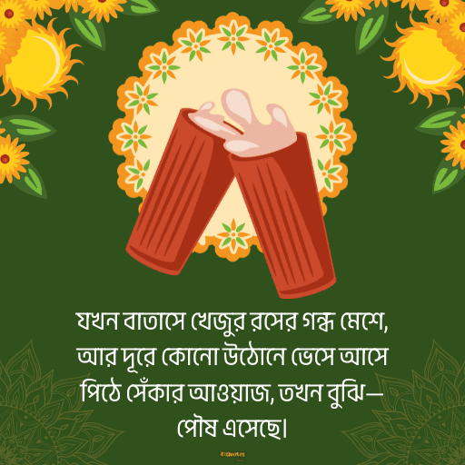 পৌষ মাস 6
