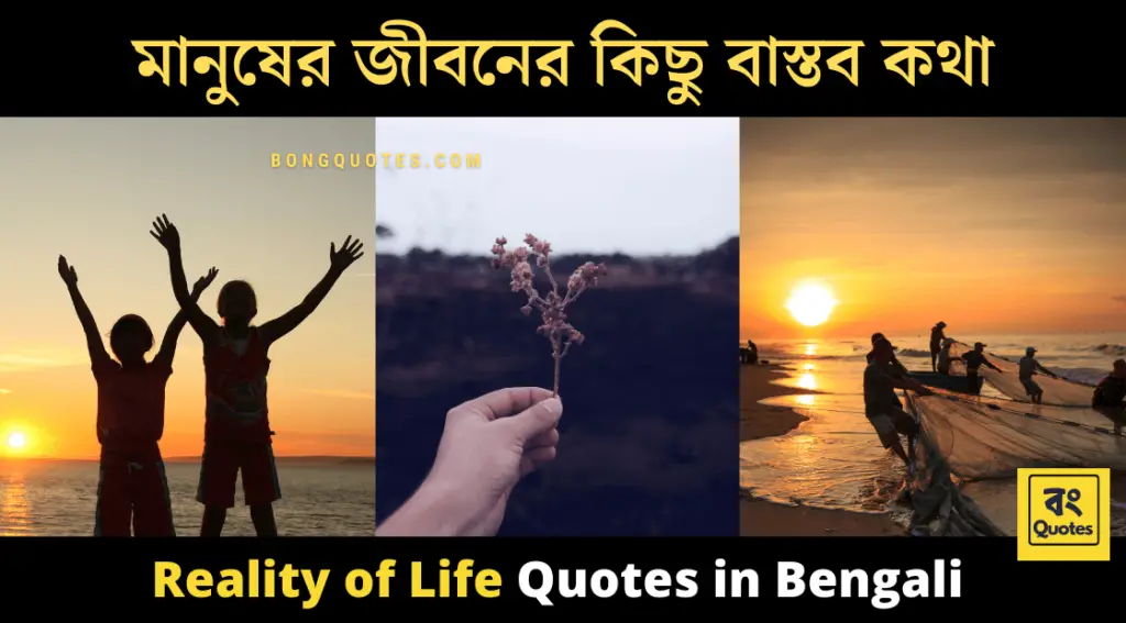 জীবনের কিছু সত্য কথা , True words about life in Bangla