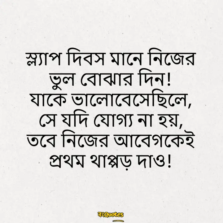 স্ল্যাপ দিবস 12