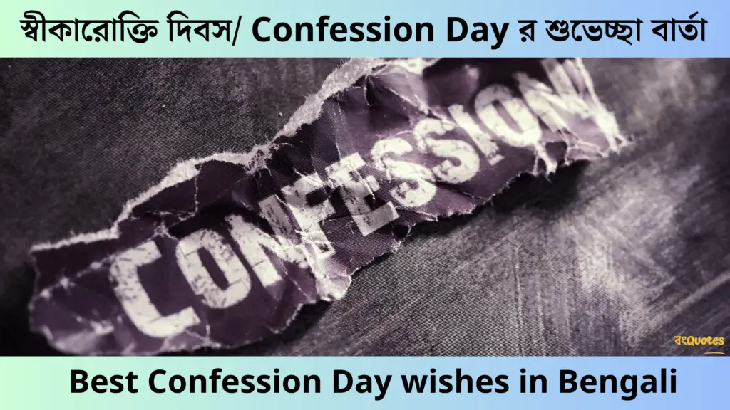স্বীকারোক্তি দিবস/ Confession Day র শুভেচ্ছা