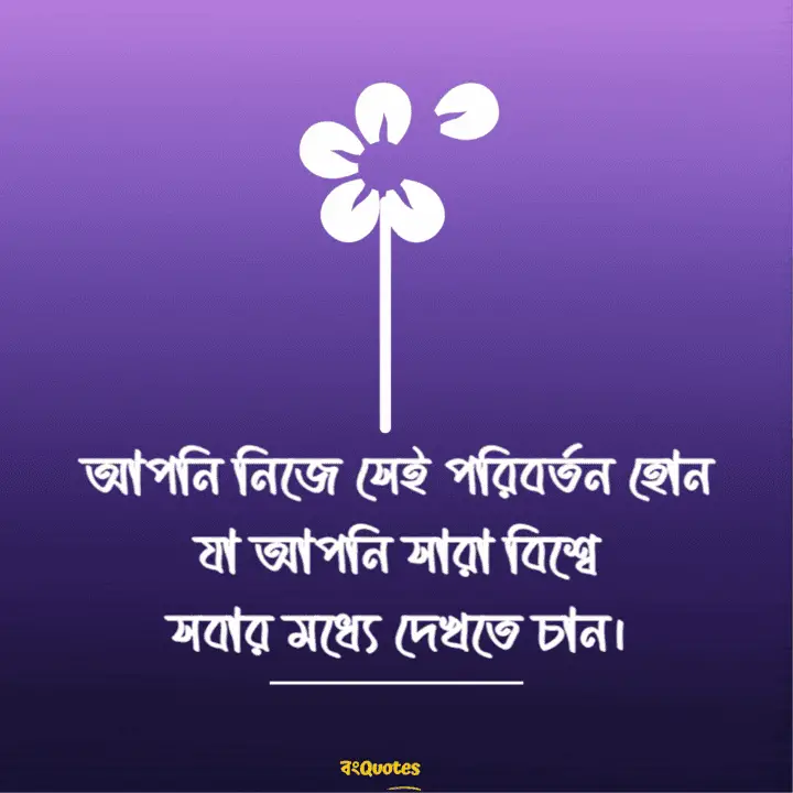 মহাত্মা গান্ধীর চিরন্তন বাণী