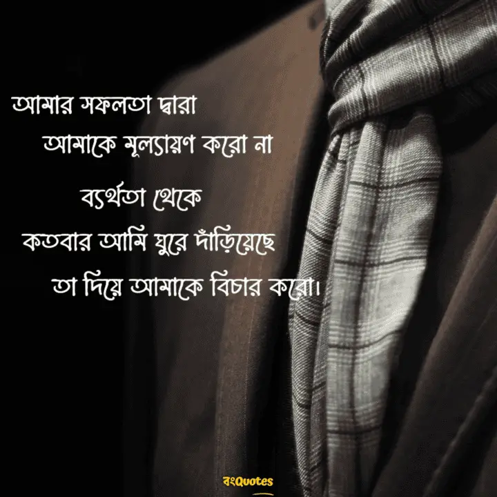নেলসন ম্যান্ডেলার বিখ্যাত উক্তি