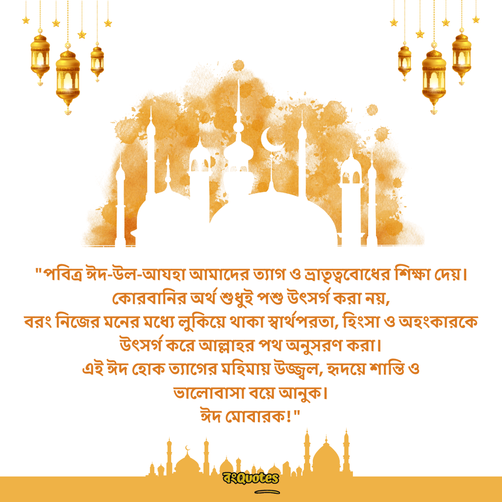 ঈদুল আযহার শুভেচ্ছা 1