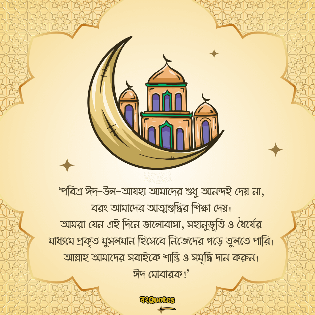 ঈদুল আযহার শুভেচ্ছা 9