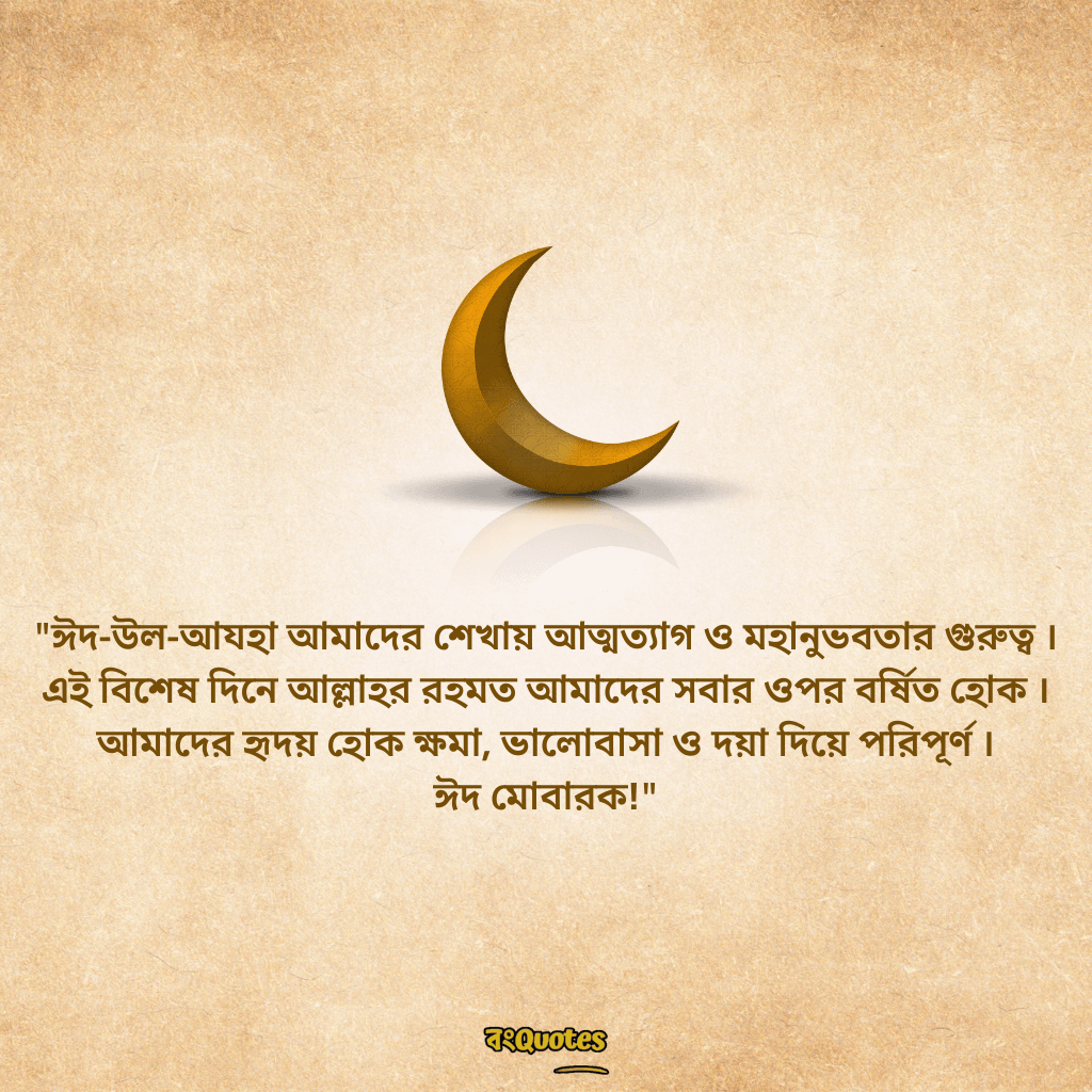 ঈদুল আযহার শুভেচ্ছা 3
