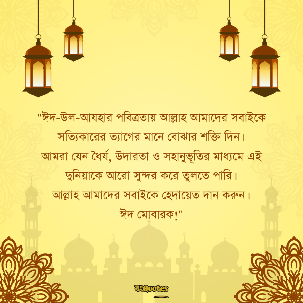 ঈদুল আযহার শুভেচ্ছা 7