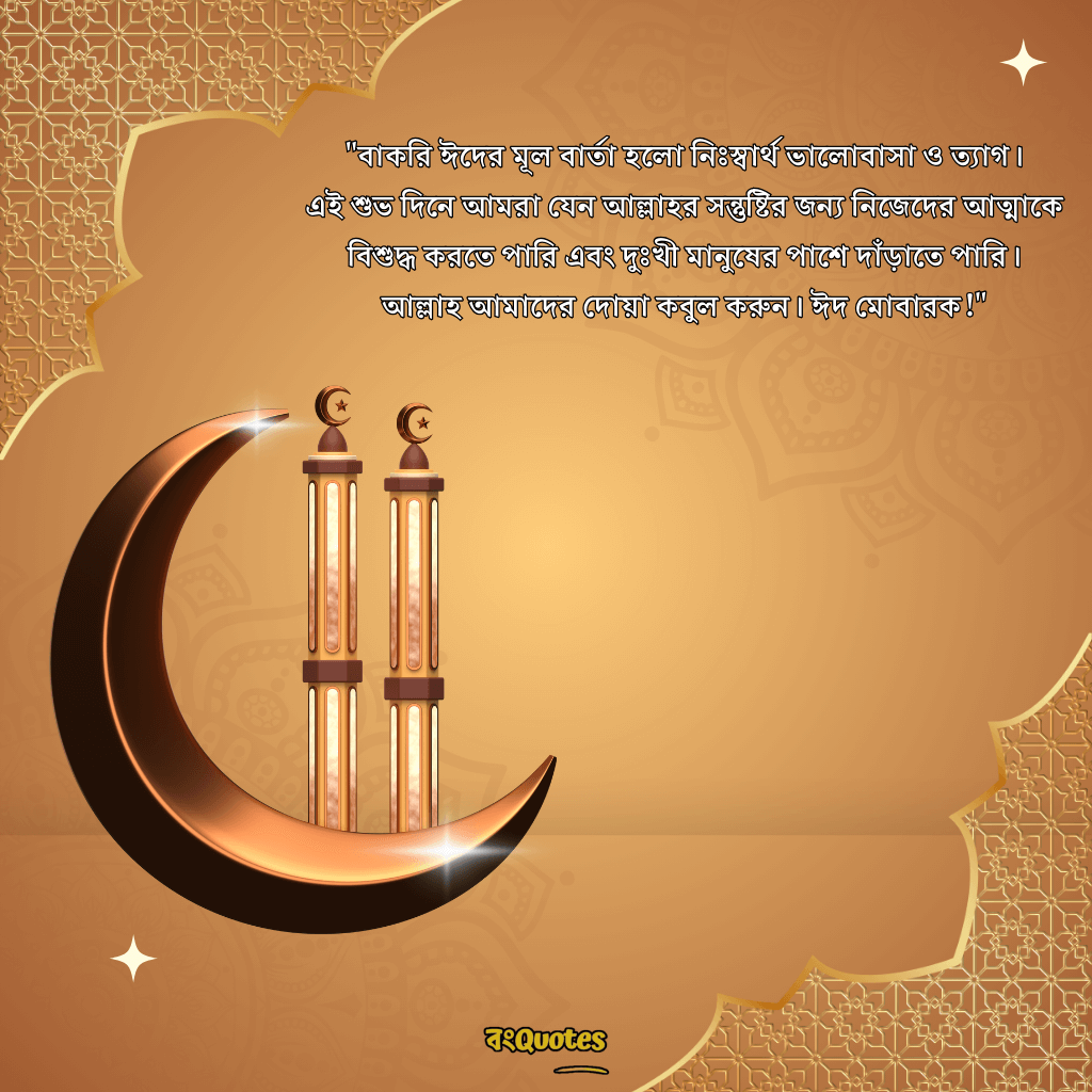 ঈদুল আযহার শুভেচ্ছা 8