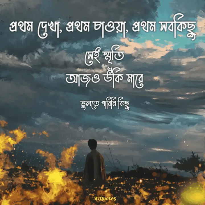 প্রথম দেখা নিয়ে কিছু কথা